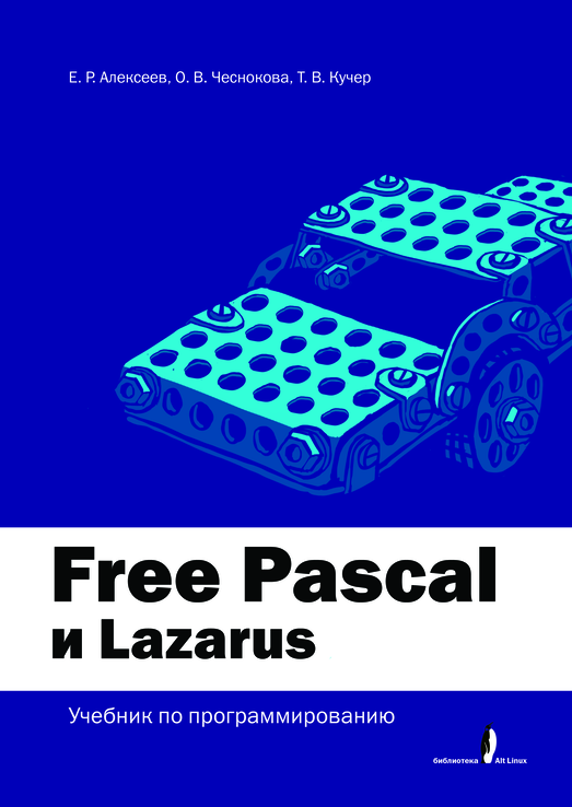 Free Pascal и Lazarus: Учебник по программированию pdf 5Мб скачать